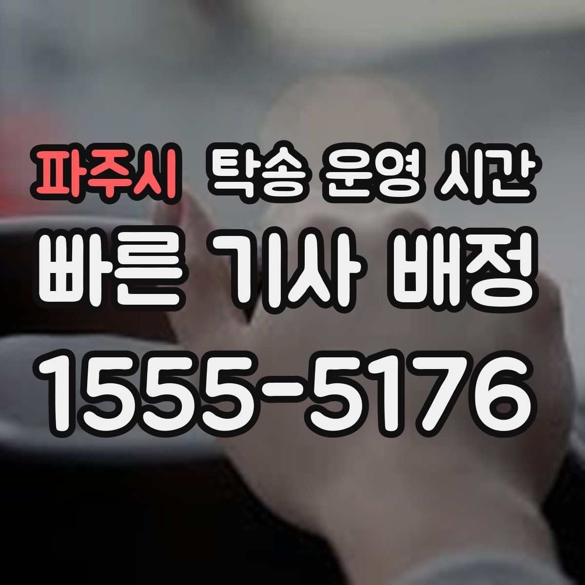 파주시 탁송 운영 시간