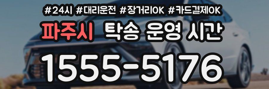 파주시 탁송 운영 시간