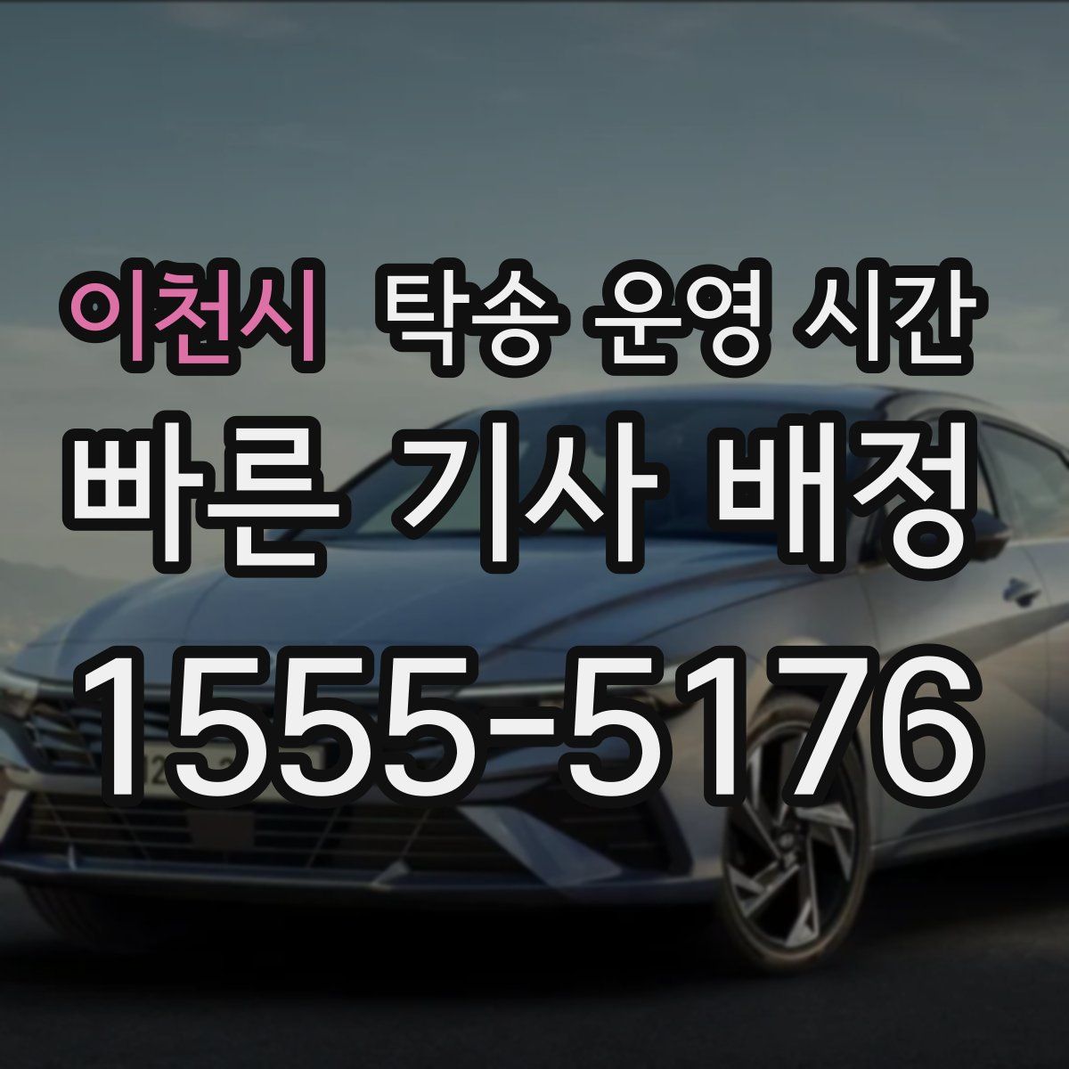 이천시 탁송 운영 시간