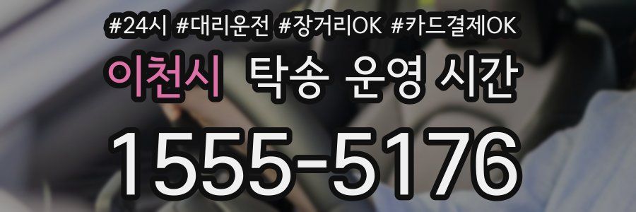 이천시 탁송 운영 시간