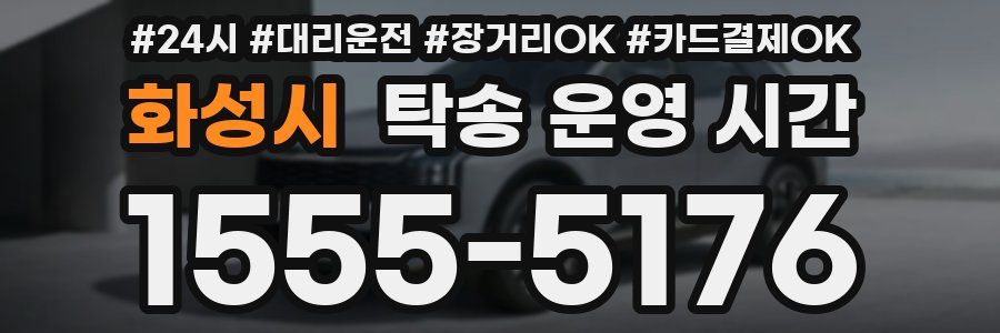 화성시 탁송 운영 시간