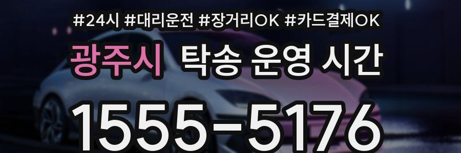 광주시 탁송 운영 시간