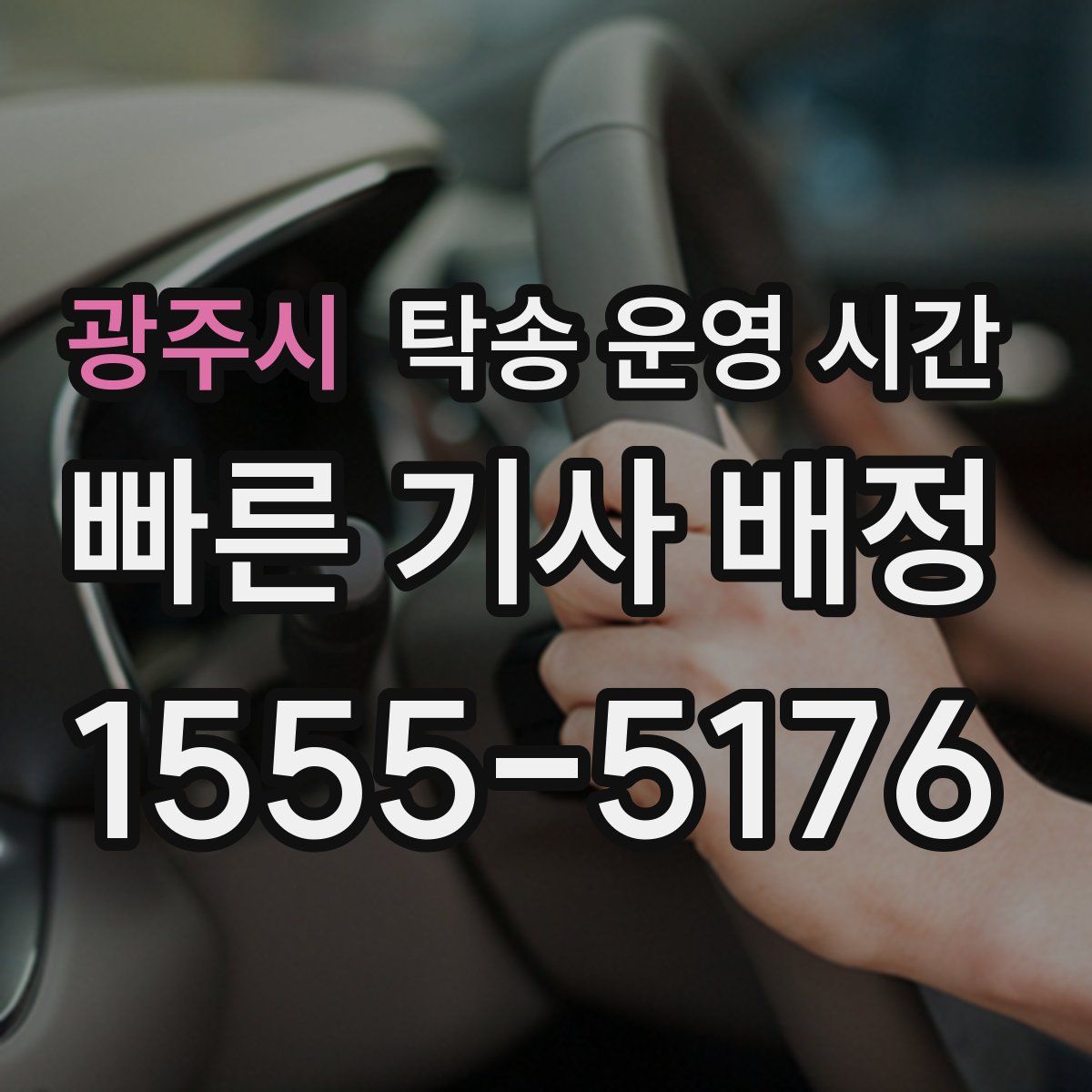광주시 탁송 운영 시간