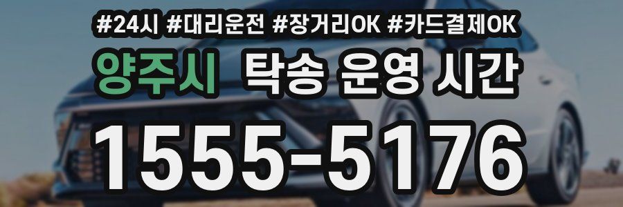 양주시 탁송 운영 시간
