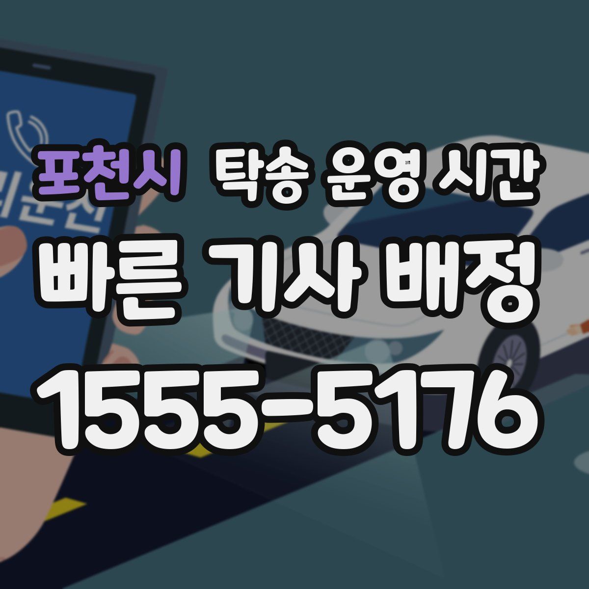 포천시 탁송 운영 시간