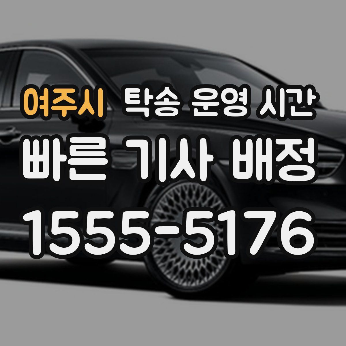 여주시 탁송 운영 시간