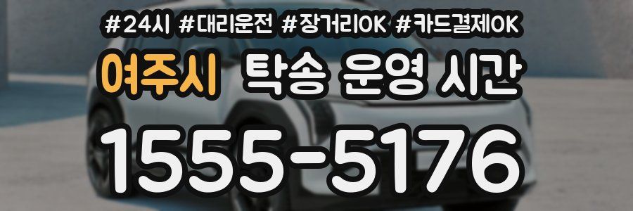 여주시 탁송 운영 시간