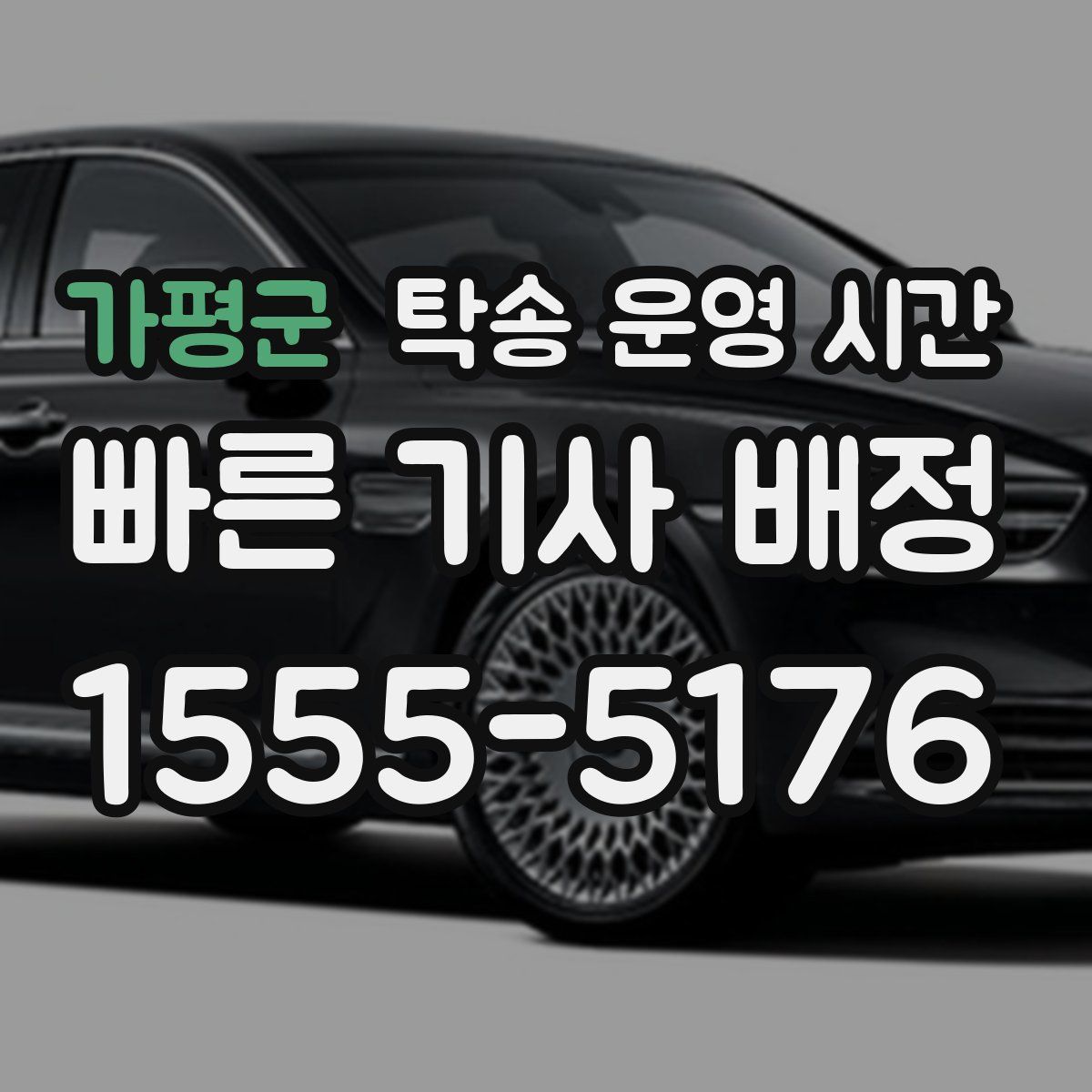 가평군 탁송 운영 시간