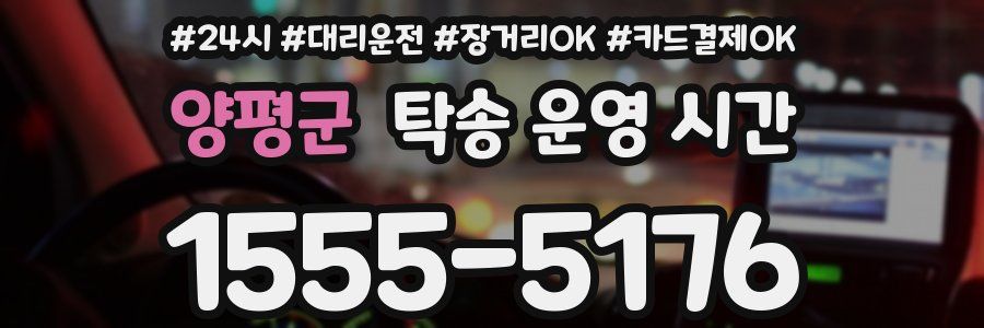 양평군 탁송 운영 시간