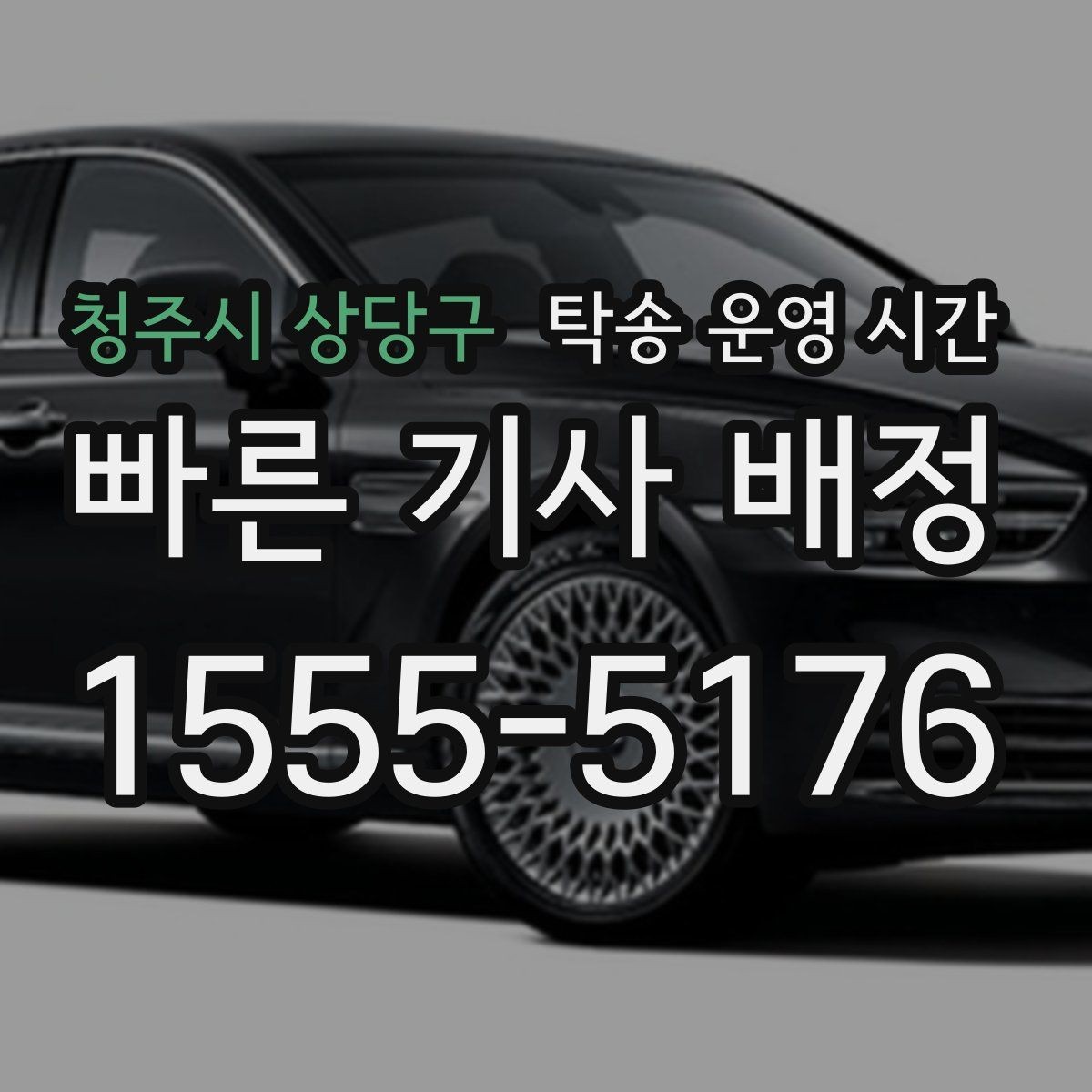 청주시 상당구 탁송 운영 시간 연락이 가장 잘 되는 시간대 확인