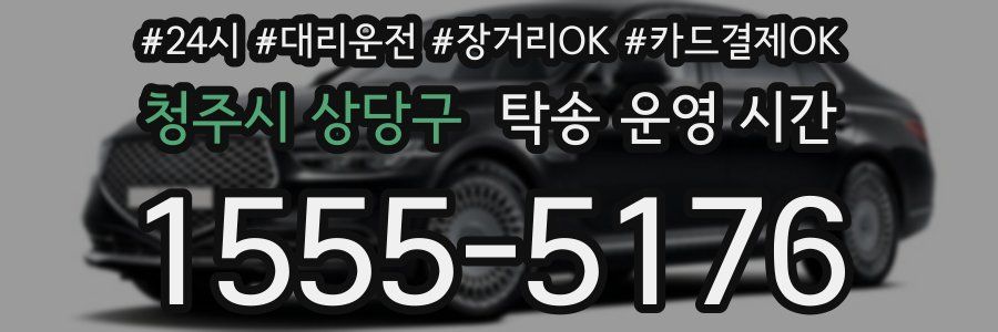 청주시 상당구 탁송 운영 시간