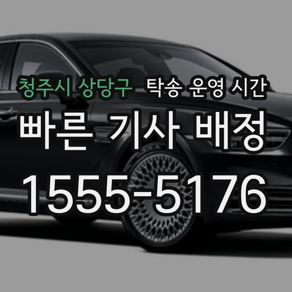 청주시 상당구 탁송 운영 시간