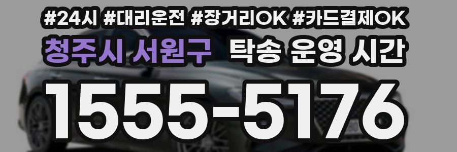 청주시 서원구 탁송 운영 시간