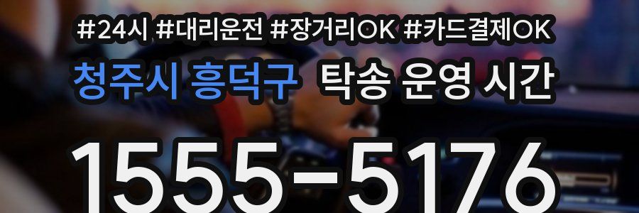 청주시 흥덕구 탁송 운영 시간
