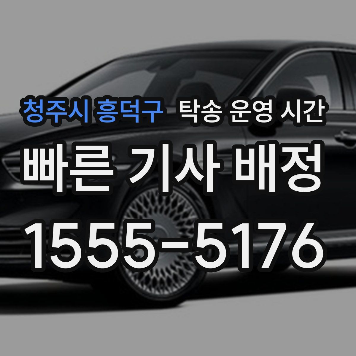 청주시 흥덕구 탁송 운영 시간