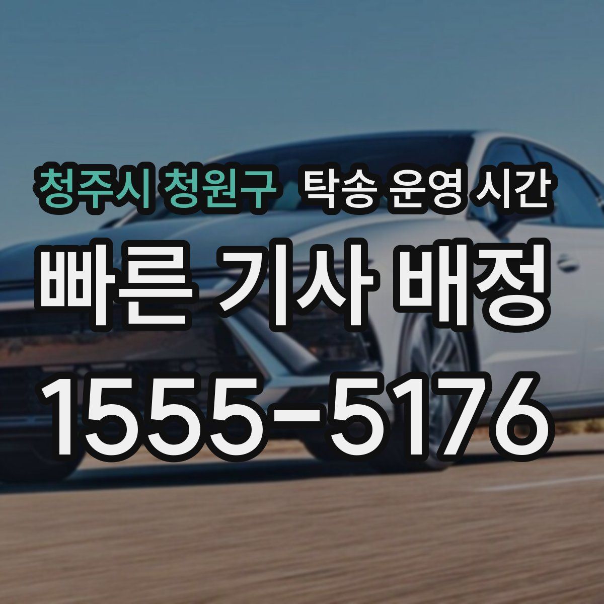 청주시 청원구 탁송 운영 시간
