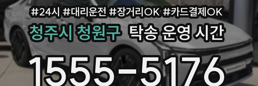 청주시 청원구 탁송 운영 시간