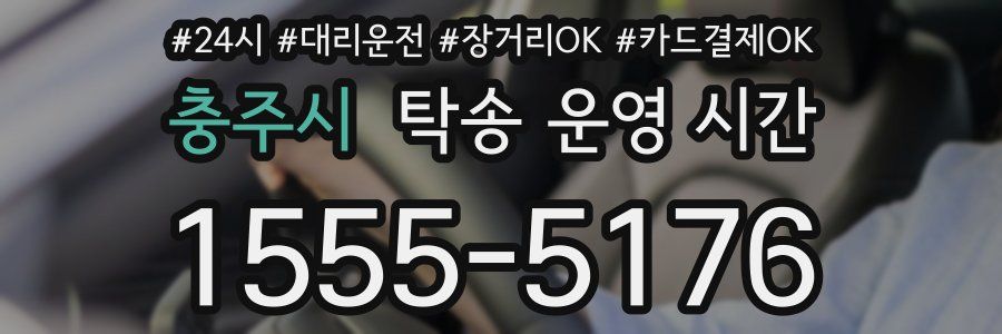 충주시 탁송 운영 시간