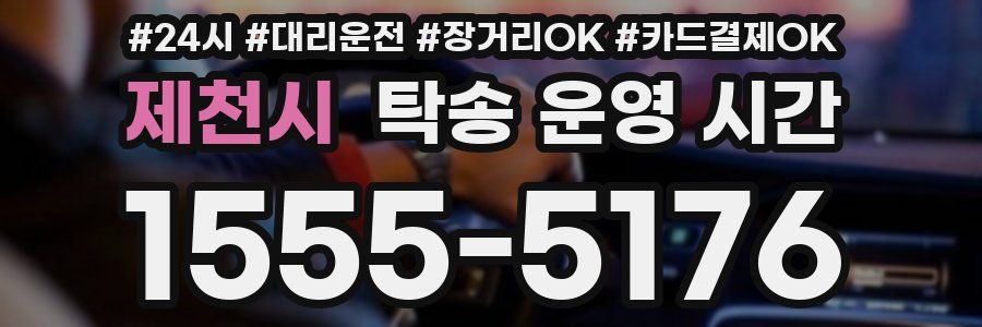 제천시 탁송 운영 시간