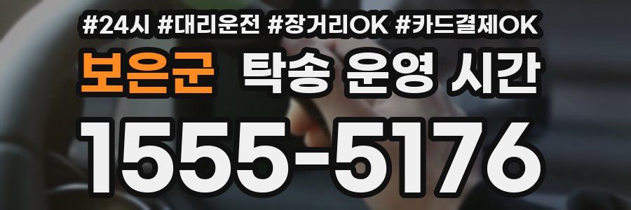 보은군 탁송 운영 시간