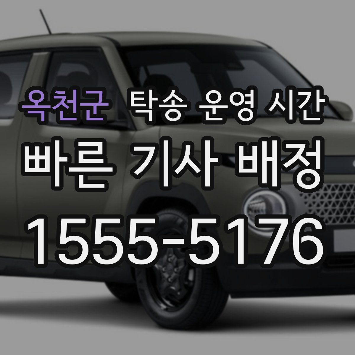 옥천군 탁송 운영 시간
