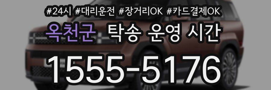 옥천군 탁송 운영 시간