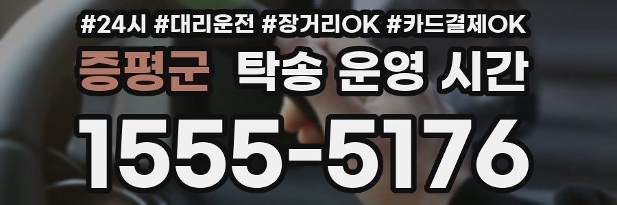 증평군 탁송 운영 시간
