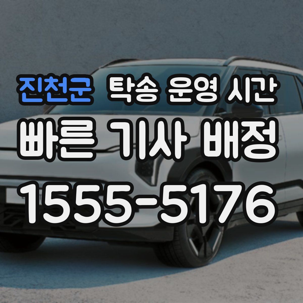 진천군 탁송 운영 시간