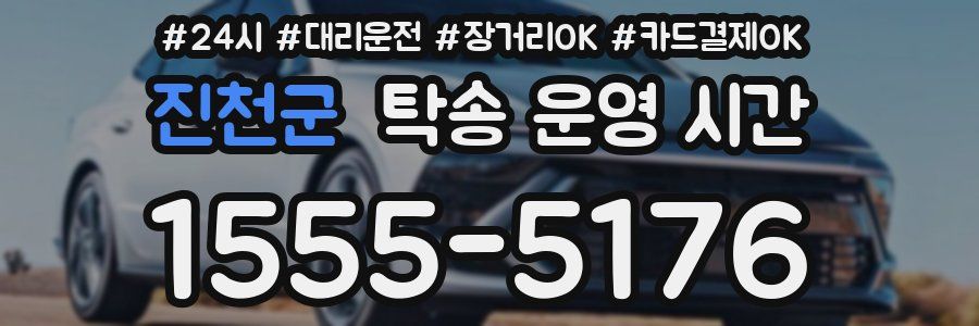 진천군 탁송 운영 시간