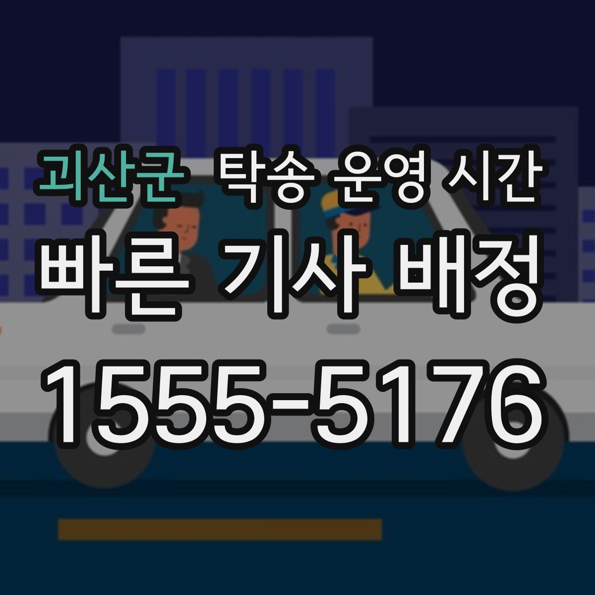괴산군 탁송 운영 시간