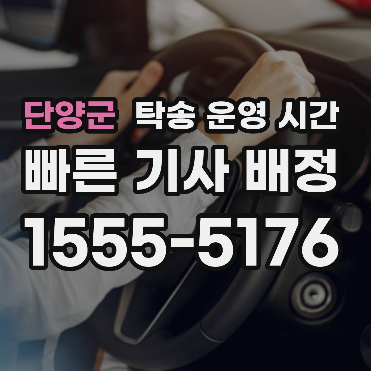 단양군 탁송 운영 시간