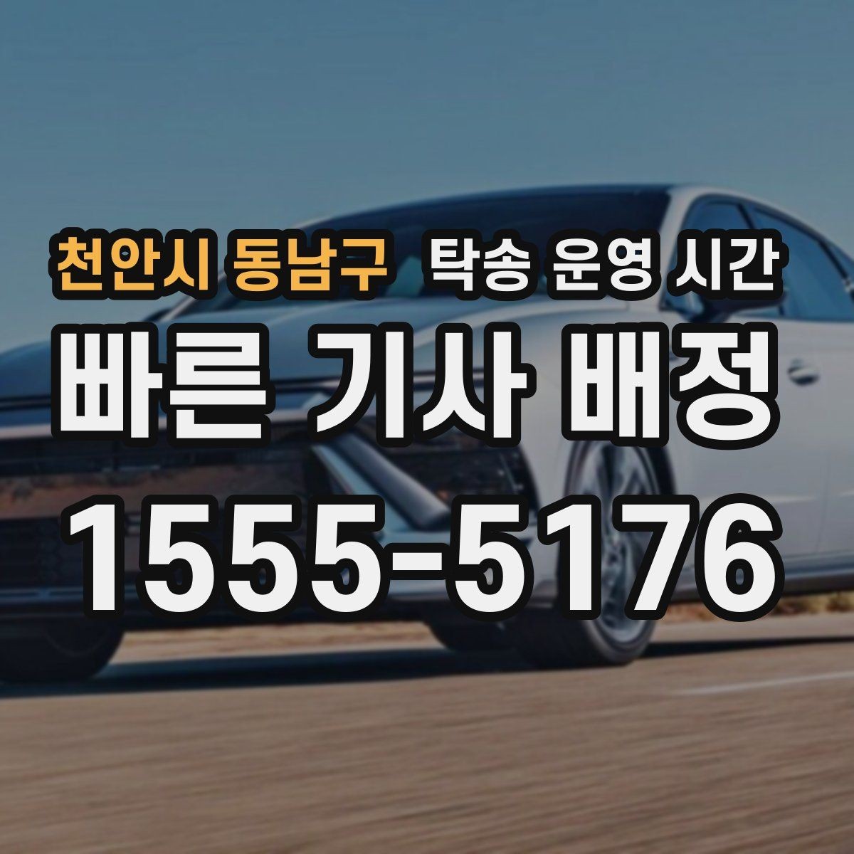 천안시 동남구 탁송 운영 시간 반납 일정에 맞춘 안내 기준 살펴보기