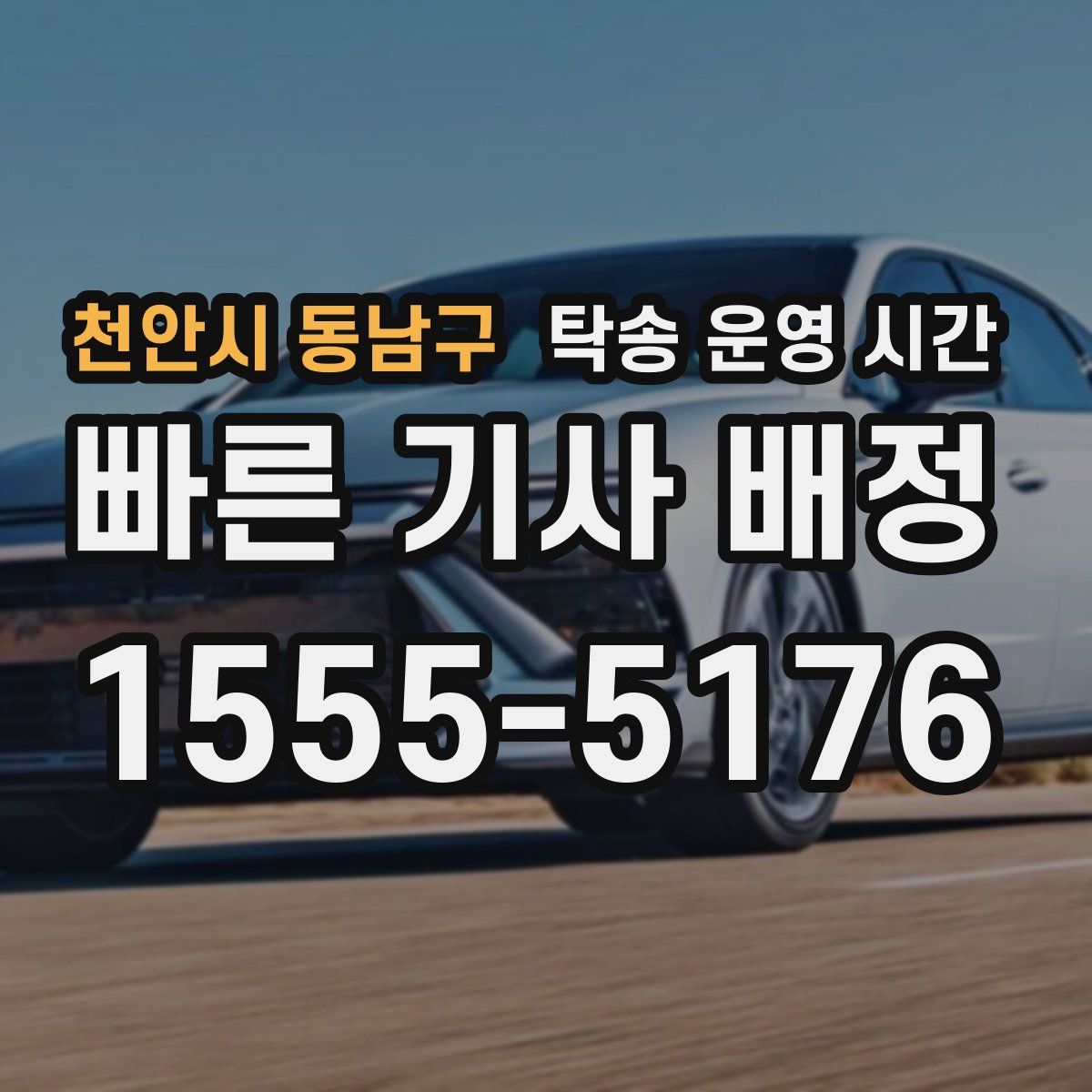 천안시 동남구 탁송 운영 시간