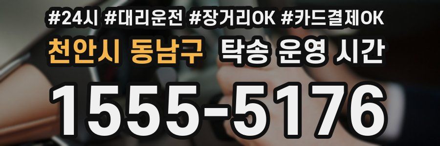 천안시 동남구 탁송 운영 시간