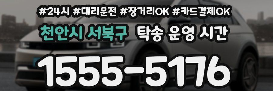 천안시 서북구 탁송 운영 시간