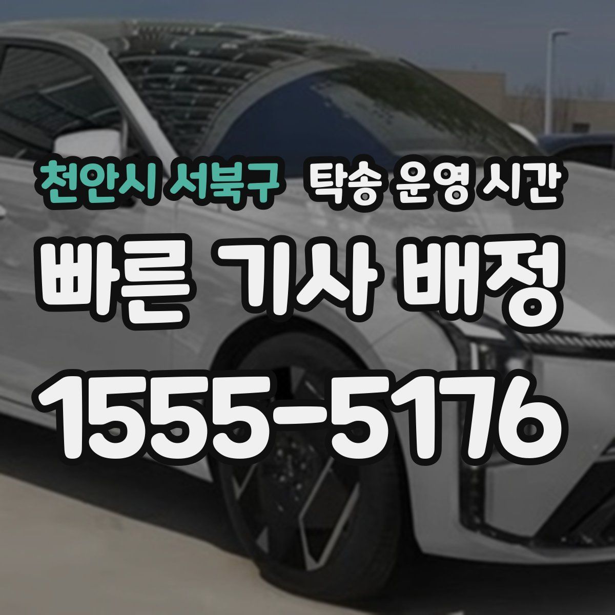 천안시 서북구 탁송 운영 시간