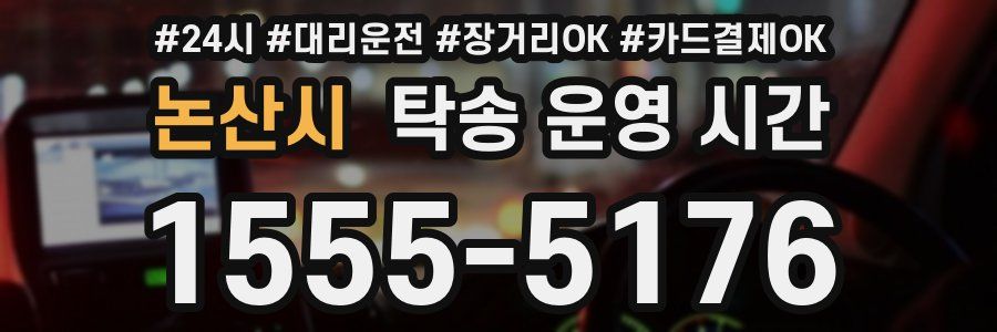 논산시 탁송 운영 시간