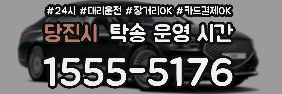 당진시 탁송 운영 시간