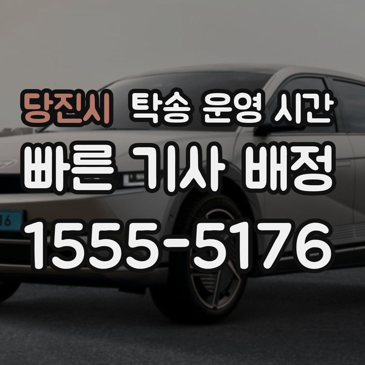 당진시 탁송 운영 시간