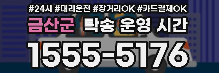 금산군 탁송 운영 시간