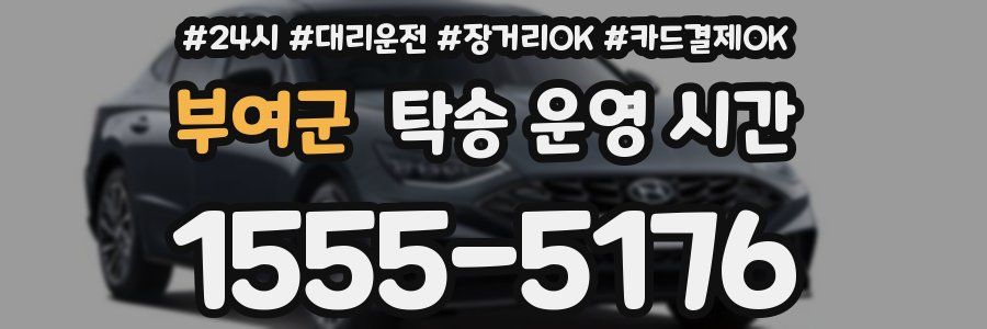 부여군 탁송 운영 시간
