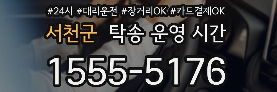 서천군 탁송 운영 시간