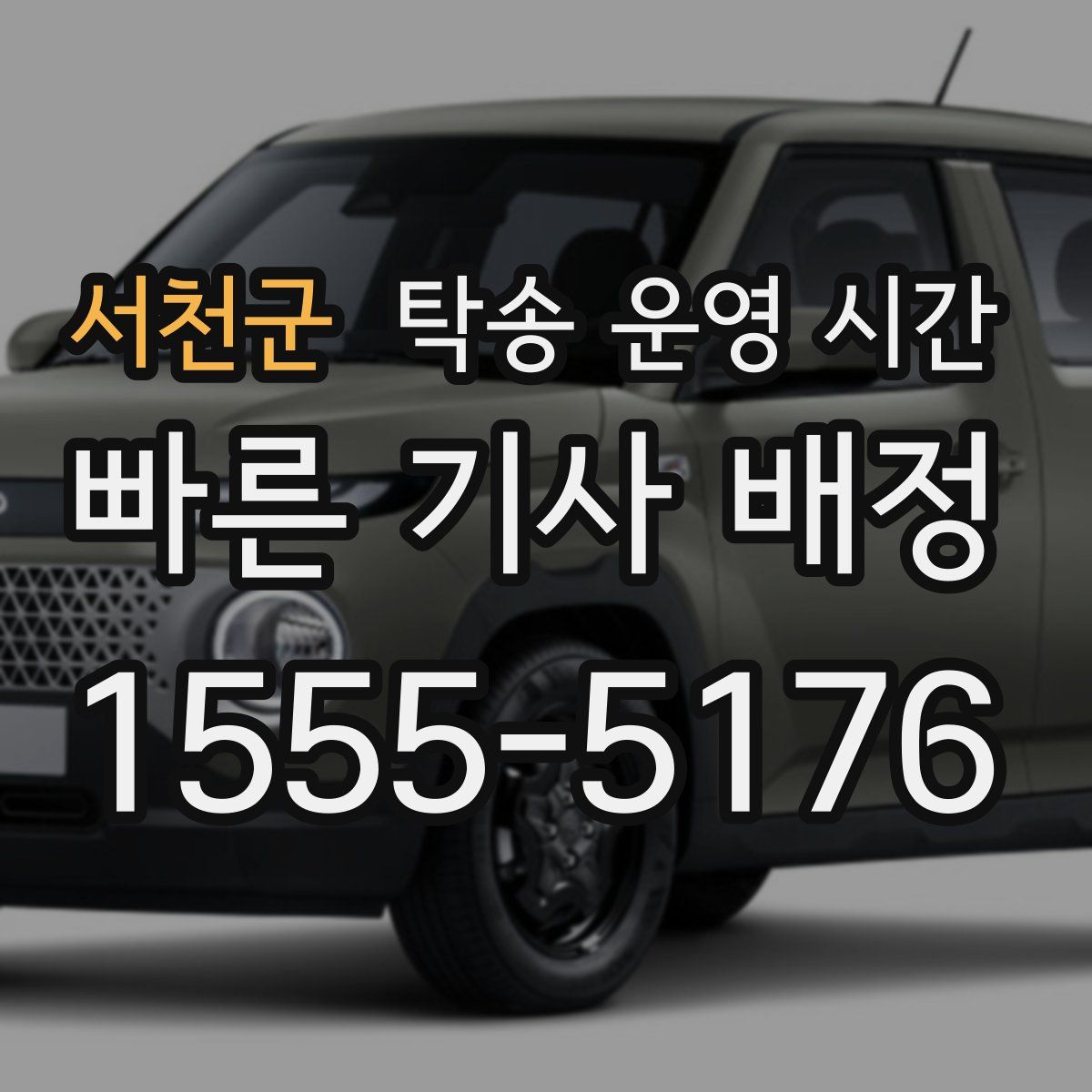 서천군 탁송 운영 시간