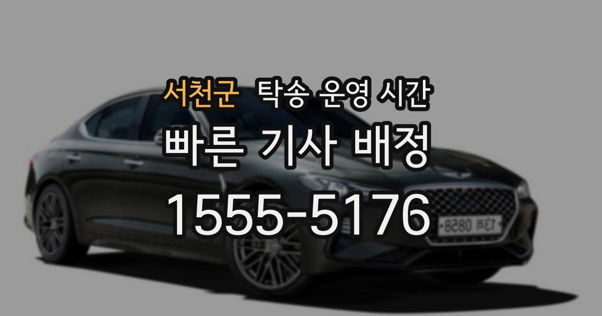 서천군 탁송 운영 시간