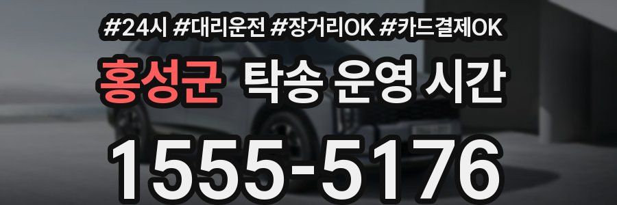 홍성군 탁송 운영 시간