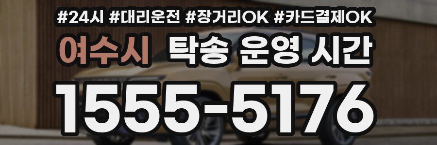 여수시 탁송 운영 시간