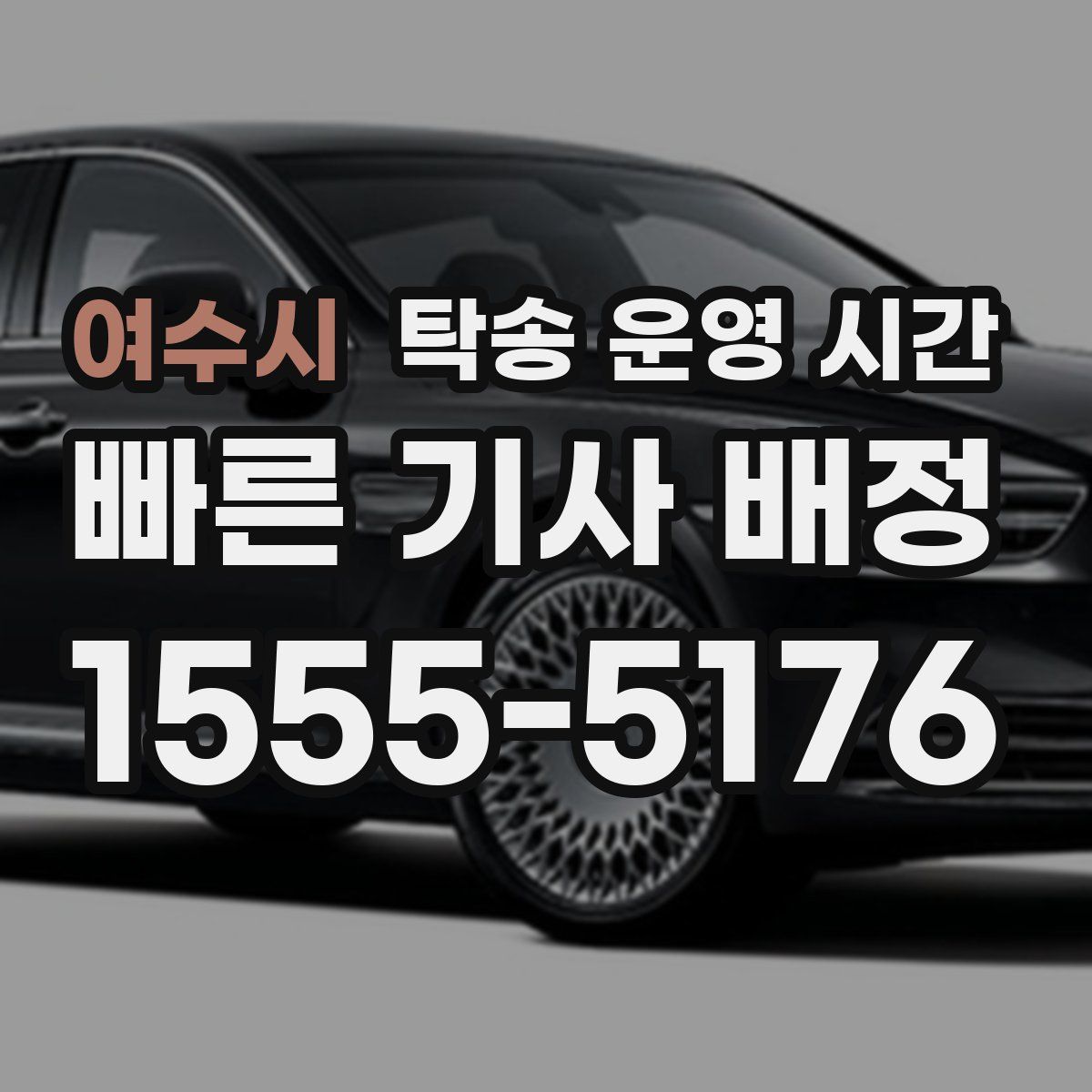 여수시 탁송 운영 시간