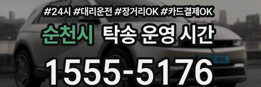 순천시 탁송 운영 시간