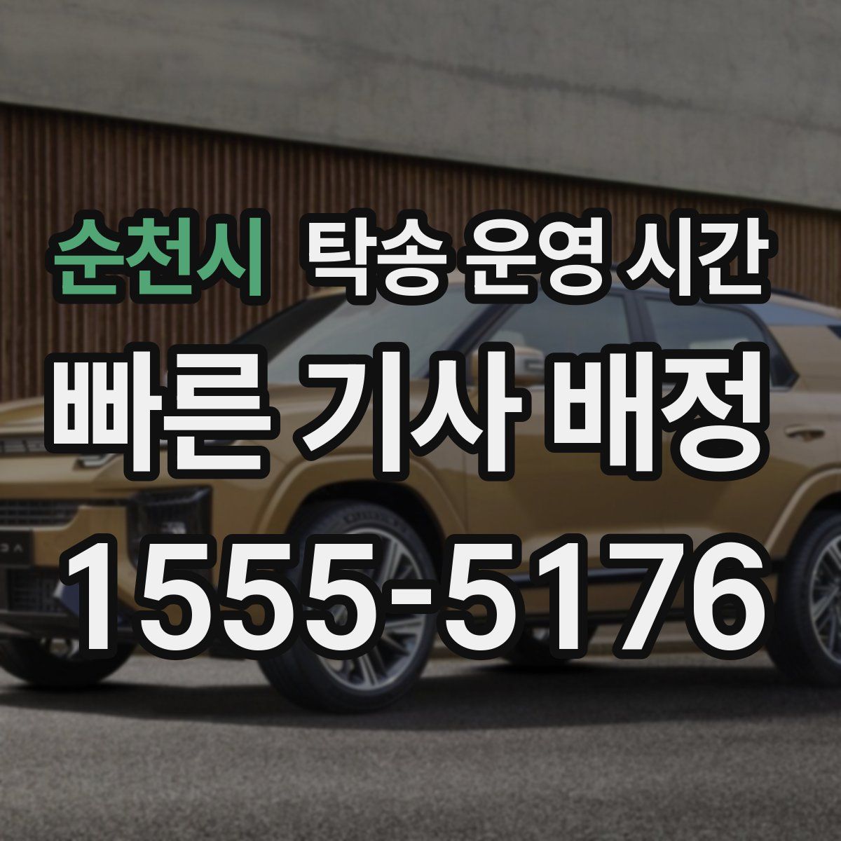 순천시 탁송 운영 시간