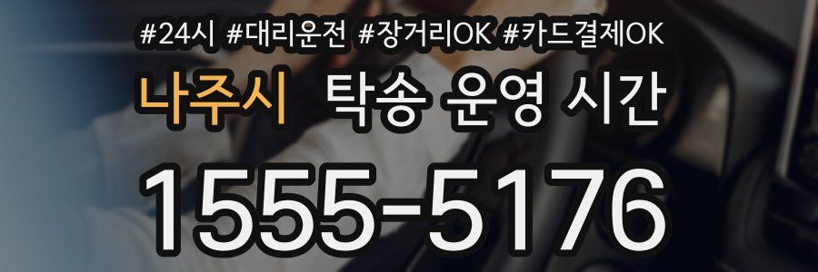 나주시 탁송 운영 시간